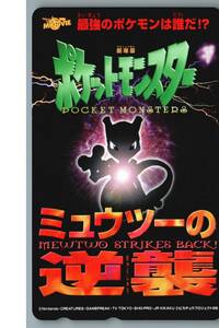 【未使用】ポケットモンスター　ポケモン　ミュウツーの逆襲　 テレホンカード テレカ　-43-