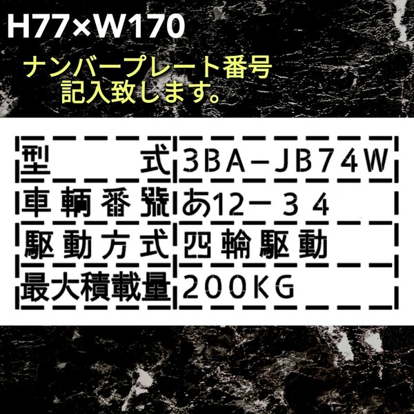 スズキ　ジムニー　3BA-JB74W　ナンバー記入 最大積載量 カッティングステッカー　ゆうパケット発送