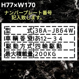 スズキ　ジムニー　3BA-JB64W　ナンバー記入 最大積載量 ステッカー　型式変更可能　普通郵便発送