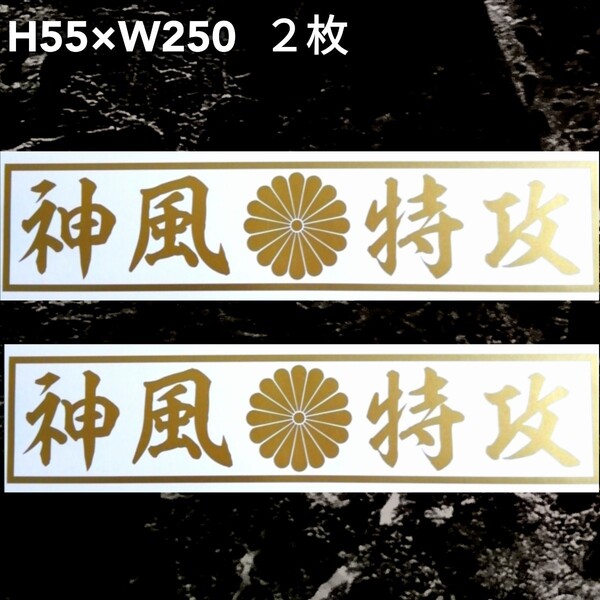 神風特攻&菊 横文字 2枚 カッティングステッカー ゆうパケット発送