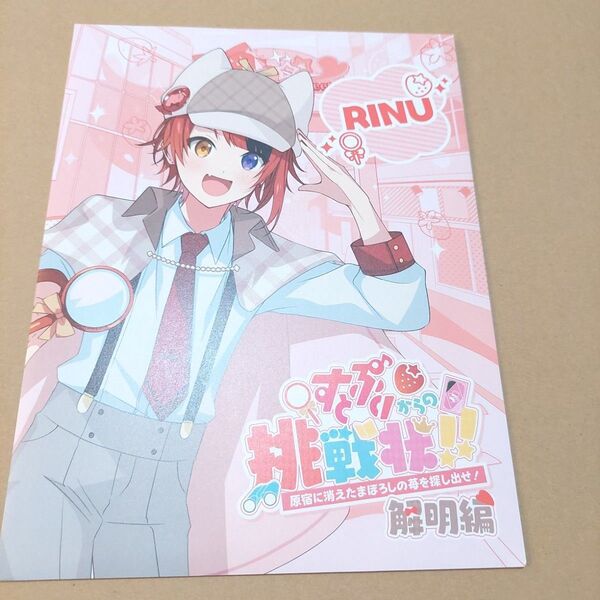 すとぷり 謎解きすとぷりからの挑戦状!!ゴール景品 解明編 莉犬くん