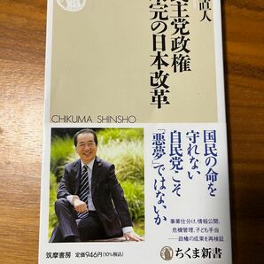 民主党政権　未完の日本改革　菅直人