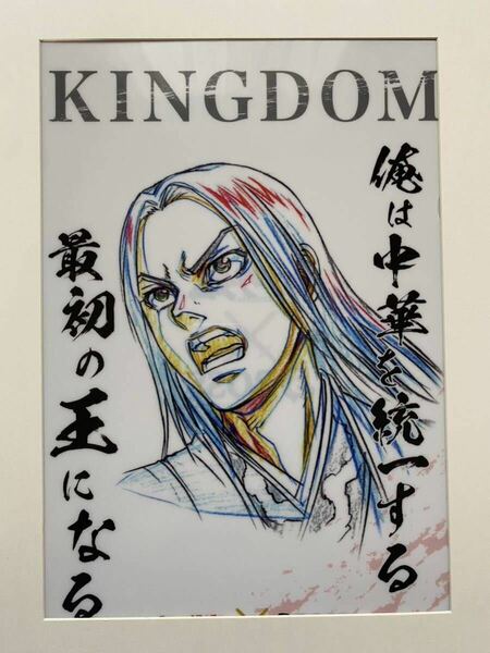 【額装品】キングダム　政　原泰久　KINGDOM 検)セル画　原画　ポストカード　イラスト　ポスター