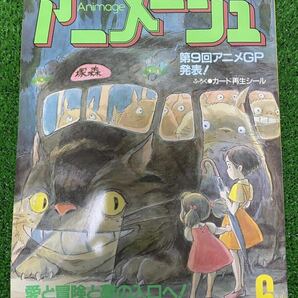 【激レア】アニメージュ　1987年6月　となりのトトロ ジブリ　宮崎駿 ANIMAGE 検)セル画　原画　ポストカード　イラスト