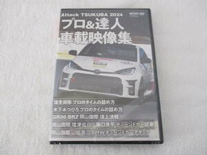 REVSPEED☆2024年5月号（Attack TSUKUBA 2024 プロ＆達人車載映像集）