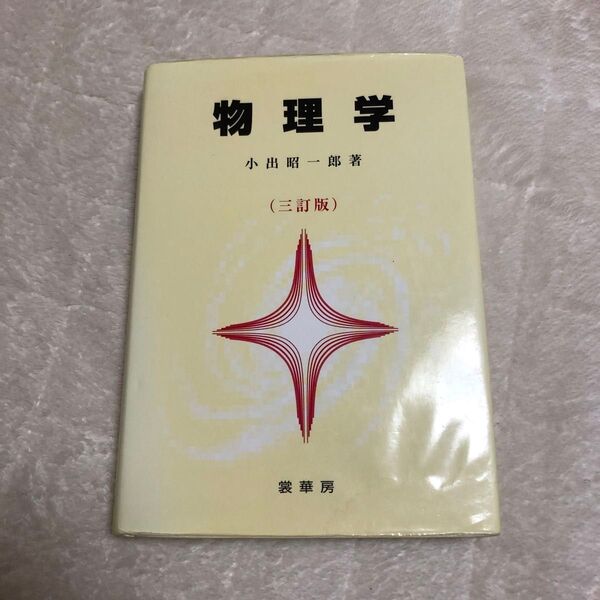 物理学 (3訂版) 小出昭一郎/著