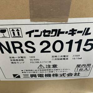 即決/未使用.電球無/sanko三興電機 インセクトキール 電撃殺虫器 NRS20115 店舗 一般家庭 業務用 厨房用品 飲食店 虫よけ 虫除け 殺虫器の画像3