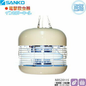 即決/未使用.電球無/sanko三興電機 インセクトキール 電撃殺虫器 NRS20115 店舗 一般家庭 業務用 厨房用品 飲食店 虫よけ 虫除け 殺虫器