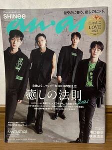 anan(アンアン)2021/6/23号 No.2254[癒しの法則2021/SHINee] シャイニー　1冊