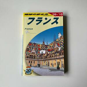 地球の歩き方 A06 フランス '09-'10