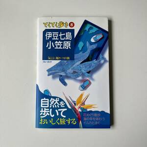 てくてく歩き8 伊豆七島 小笠原 気ままに船とバスの旅