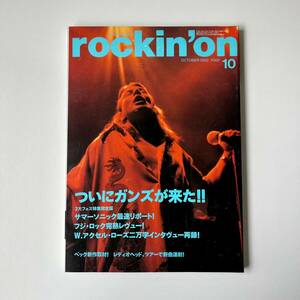 rockin’on 2002年10月号 表紙：GUNS’N ROSES