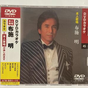 DVDカラオケ本人歌唱 布施明（新品未開封）