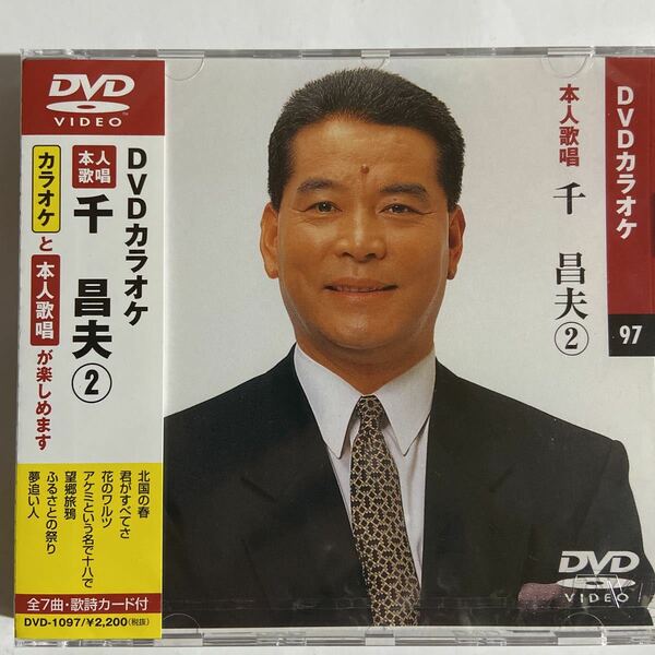 DVDカラオケ本人歌唱 千昌夫2（新品未開封品）