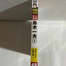 DVDカラオケ本人歌唱 舟木一夫1（新品未開封）_画像2