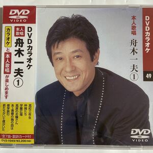 DVDカラオケ本人歌唱 舟木一夫1（新品未開封）