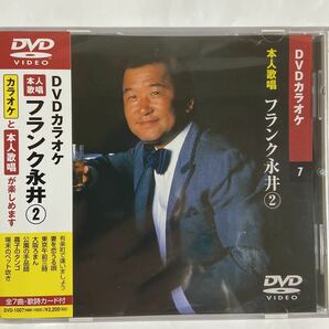 DVDカラオケ本人歌唱 フランク永井2（新品未開封品）