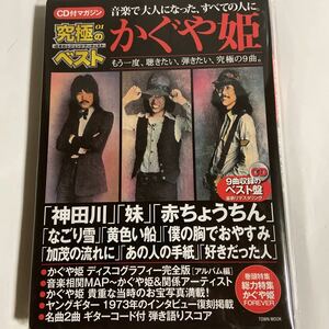 CD付マガジン究極のベスト01/かぐや姫（新品未開封）