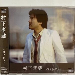 村下孝蔵ベストヒット（新品未開封CD）