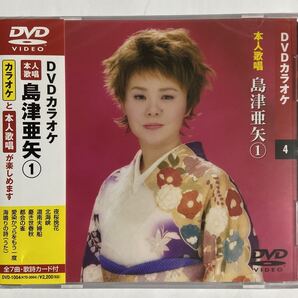 DVDカラオケ本人歌唱〈全曲本人出演〉島津亜矢1(新品未開封品)