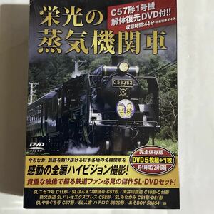 栄光の蒸気機関車　DVD-BOX（新品未開封品）