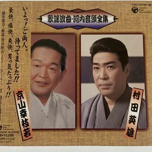 歌謡浪曲河内音頭全集／村田英雄／京山幸枝若 （歌）