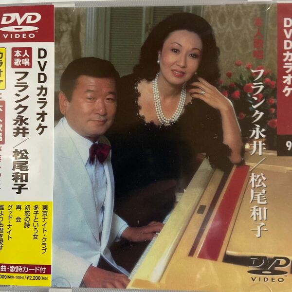 DVDカラオケ本人歌唱 フランク永井/松尾和子（新品未開封）