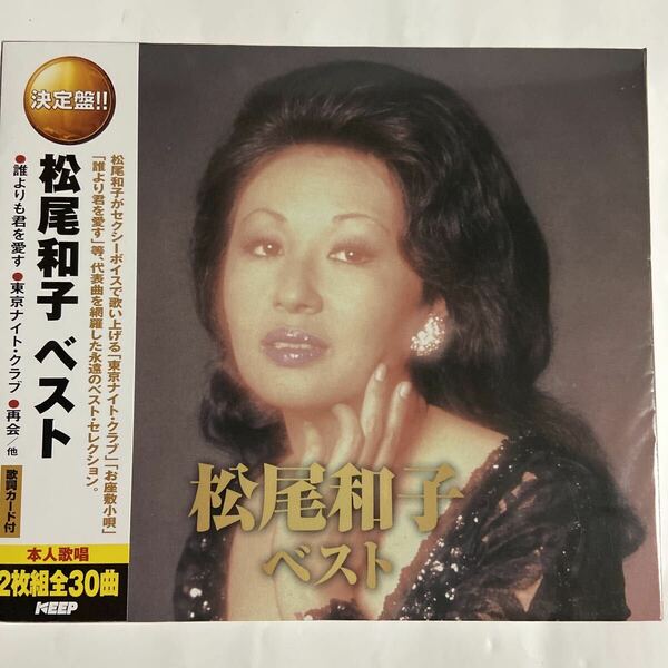 松尾和子CDベスト/2枚組全30曲（新品未開封CD）