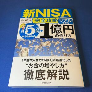 〈新ＮＩＳＡ完全攻略〉月５万円から始める「リアルすぎる」１億円の作り方　山口貴大／著