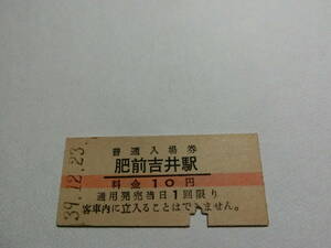 肥前吉井駅　10円　　　　　