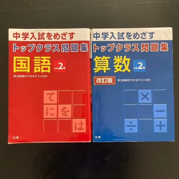 トップクラス問題集　算数・国語　小学2年