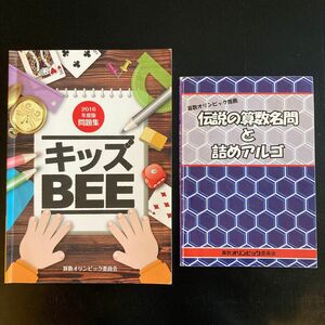 キッズBEE 2016年度版問題集、伝説の算数名問と詰めアルゴ　2冊セット