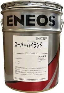 【送税込6480円】ENEOS エネオス スーパーハイランド 68 20L 油圧作動油 ※法人・個人事業主様宛限定※