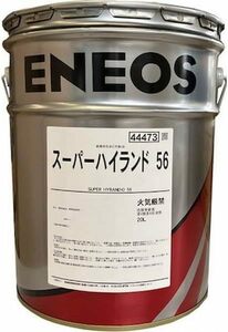 【送税込6480円】ENEOS エネオス スーパーハイランド 56 20L 油圧作動油 ※法人・個人事業主様宛限定※