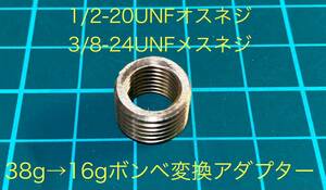 co2レギュレーター用　ボンベ変換アダプター テトラ規格38g→16g