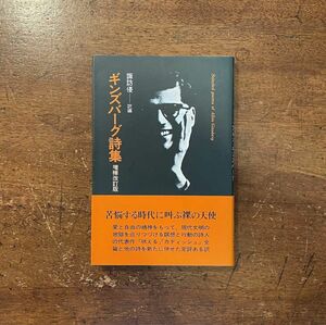 【絶版】ギンズバーグ詩集　(増補改訂版)