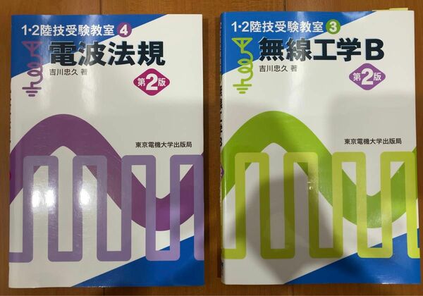 本「1、2陸技受験教室、電波法規・無線工学B」 2冊