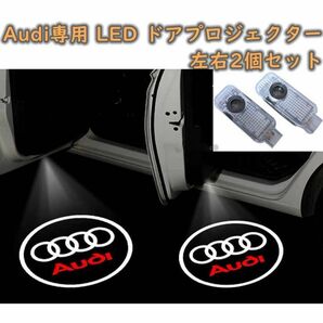 カーテシランプ LEDロゴ投影 Audi アウディ 車用ドアランプ ウェルカムライト カーテシライト 2/4個セット 