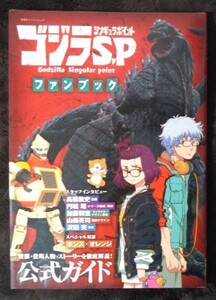 ゴジラ S.P シンギュラポイント 公式ガイド ファンブック GODZILLA / 関連 少年リック ギガンティック S.H.MonsterArts シン -1.0 一番くじ