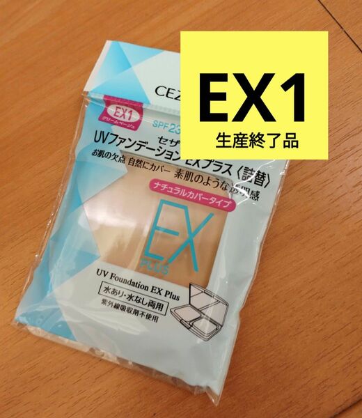 セザンヌ　ＵＶファンデーション　EX1 クリームベージュ　セザンヌ