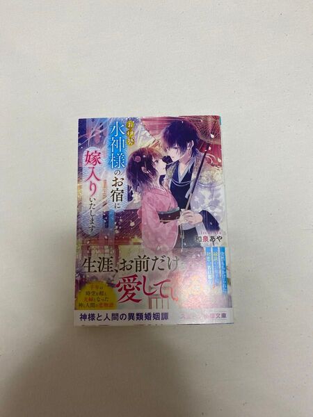 水神様のお宿に嫁入りいたします 和泉あや スターツ出版文庫 文庫本