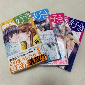 つまり好きって言いたいんだけど　1〜4巻　円城寺マキ　少女漫画　漫画　