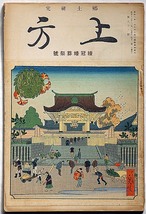 ★郷土研究・上方・続冠婚葬祭号　長谷川貞信木版画・96号　鴻池家の婚姻記録・嫁入行列の東西屋・河内枚方の葬式・ほか_画像2