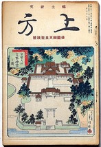 ★郷土研究 上方107号・長谷川貞信・木版画・御醍醐天皇聖蹟号・官幣大社吉野神宮の図・史跡笠置山・兵庫福巖寺・吉野山概説・他_画像2