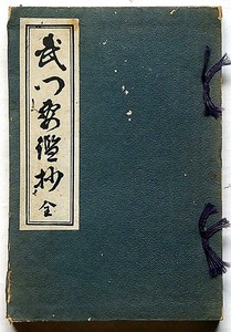 ★武門要鑑抄・昭和10年・兵書研究会・明隣堂書店　江戸期の復刻版・軍事・武道・戦争・防御・城塞