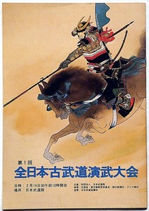 ★第1回全日本古武道演武大会パンフ　昭和53年・日本武道館・弓術・鹿島新当流・示現流・杖術・柔術・拳法・空手・居合道ほか