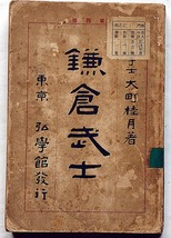 ★鎌倉武士・大町桂月著　明治42年・弘学館書店　鎌倉幕府・源頼朝・曽我の敵討・北條時政・源氏の滅亡・源義経_画像1