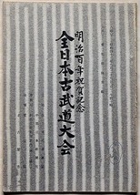 ★全日本古武道大会・明治百年祝賀記念・昭和43年・愛知県・日置流・北辰神桜流・渋川流柔術・民弥流居合・卜伝流・槍術・水術・円心流ほか_画像1