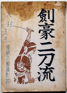 ★台本・剣豪二刀流・東映・1956年片岡千恵蔵・東千代之介・シナリオ・台本