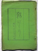 ★鞘ばしり 昭和46年・関西学生居合道連盟誌・中村純郎・斉藤正・居合道・剣道_画像1